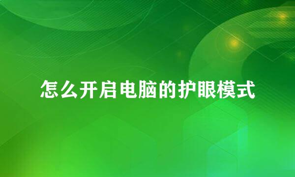 怎么开启电脑的护眼模式