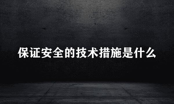 保证安全的技术措施是什么