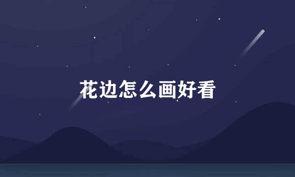 花边怎么画好看
