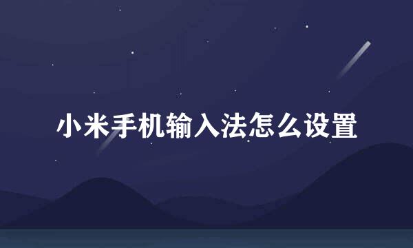 小米手机输入法怎么设置