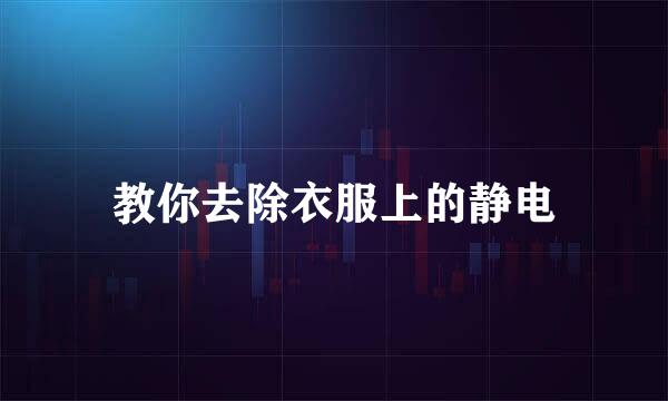 教你去除衣服上的静电