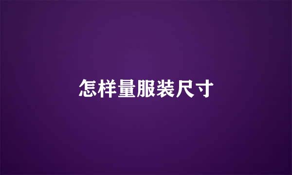 怎样量服装尺寸