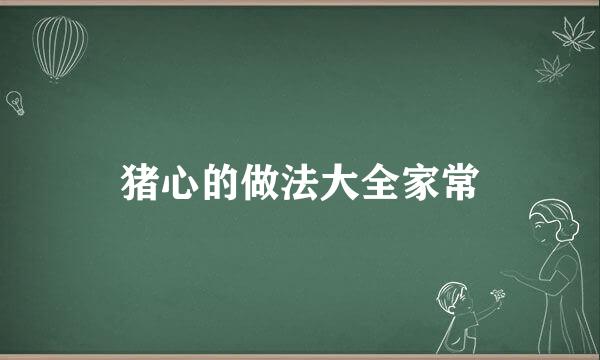 猪心的做法大全家常