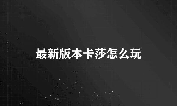最新版本卡莎怎么玩