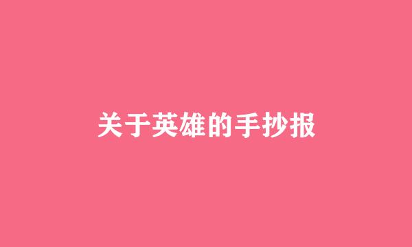 关于英雄的手抄报