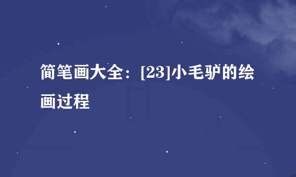 简笔画大全：[23]小毛驴的绘画过程