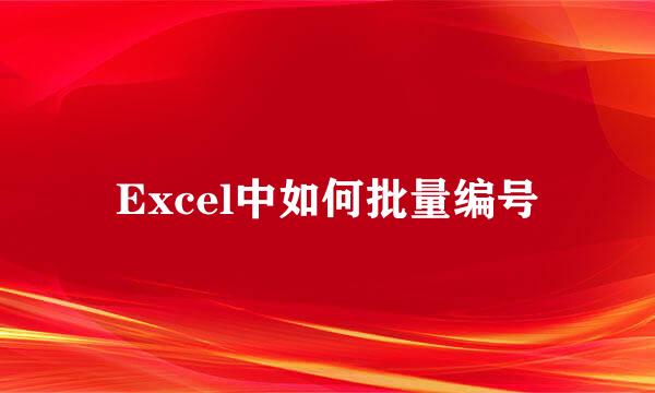 Excel中如何批量编号