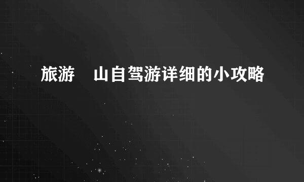 旅游崀山自驾游详细的小攻略