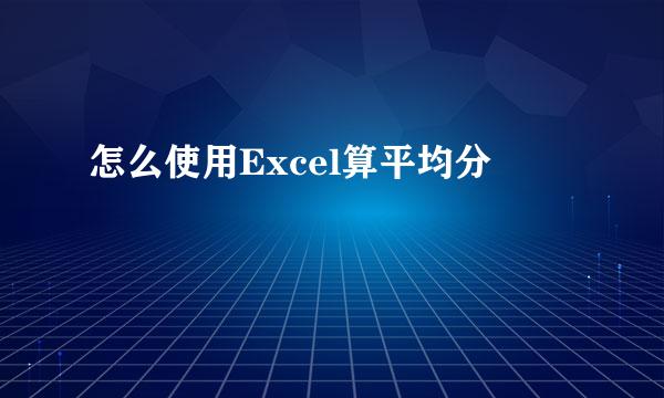 怎么使用Excel算平均分