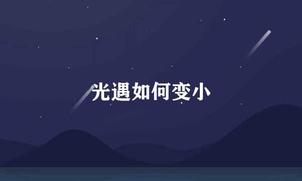 光遇如何变小