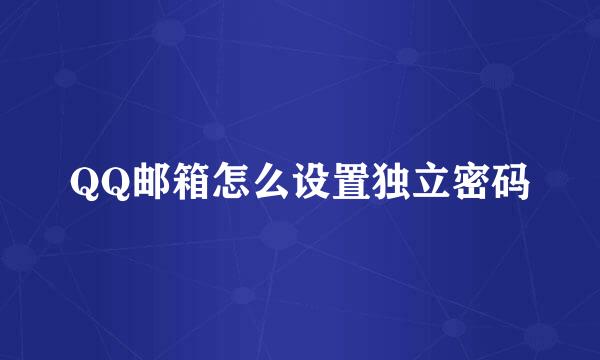 QQ邮箱怎么设置独立密码
