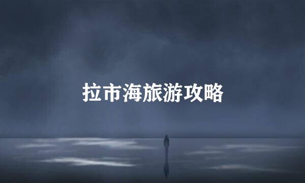 拉市海旅游攻略