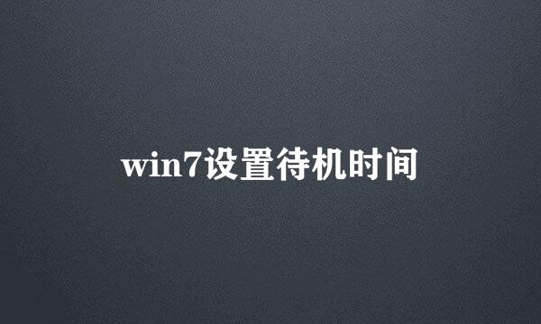 win7设置待机时间