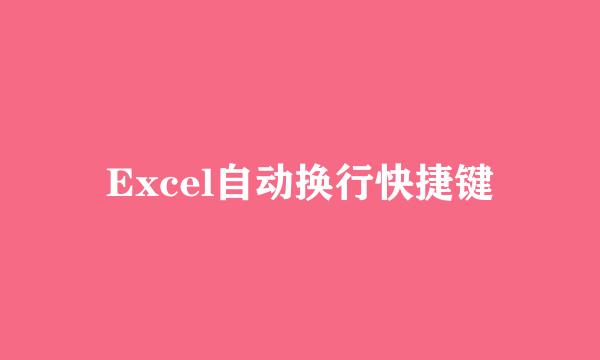 Excel自动换行快捷键
