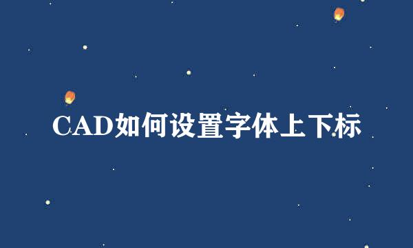 CAD如何设置字体上下标