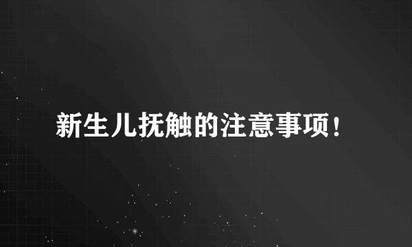 新生儿抚触的注意事项!