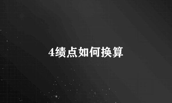 4绩点如何换算