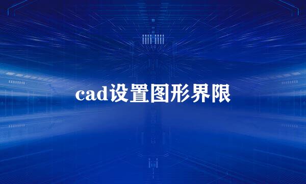 cad设置图形界限