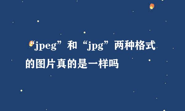 “jpeg”和“jpg”两种格式的图片真的是一样吗