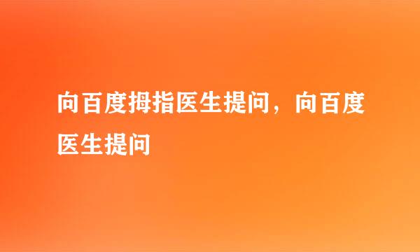 向百度拇指医生提问,向百度医生提问