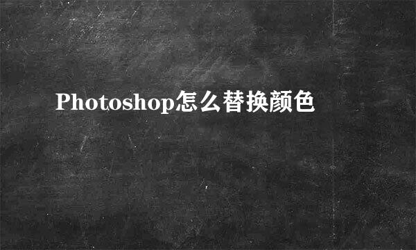 Photoshop怎么替换颜色