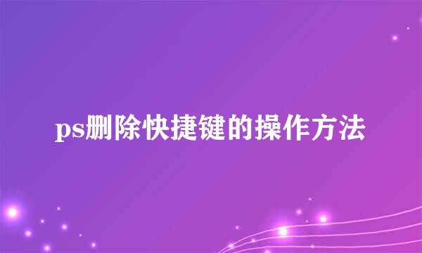 ps删除快捷键的操作方法