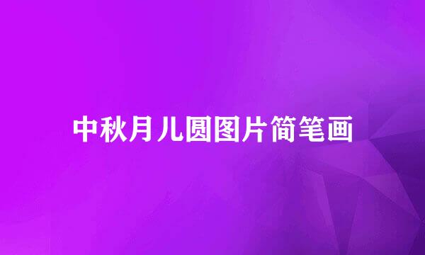 中秋月儿圆图片简笔画