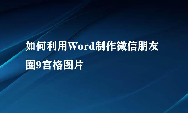 如何利用Word制作微信朋友圈9宫格图片