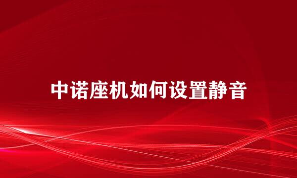 中诺座机如何设置静音