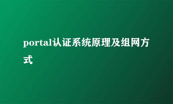 portal认证系统原理及组网方式