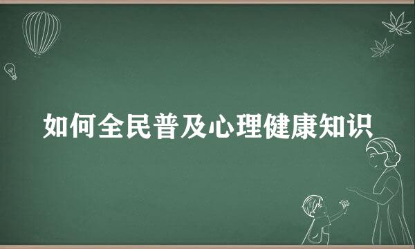 如何全民普及心理健康知识