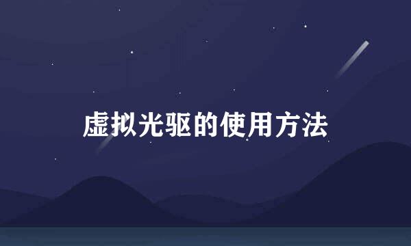 虚拟光驱的使用方法