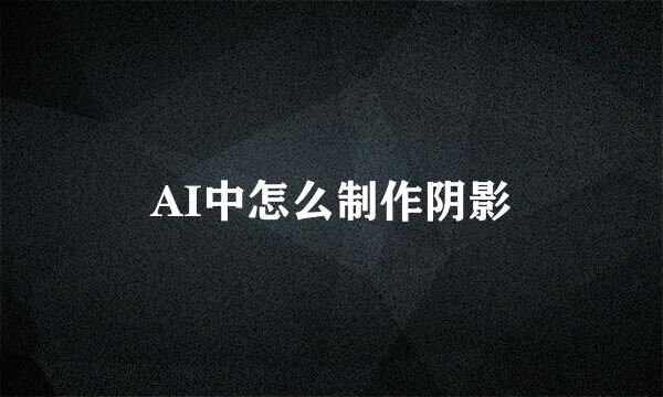 AI中怎么制作阴影