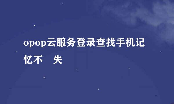 opop云服务登录查找手机记忆不丟失