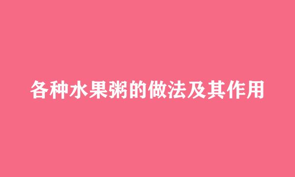 各种水果粥的做法及其作用