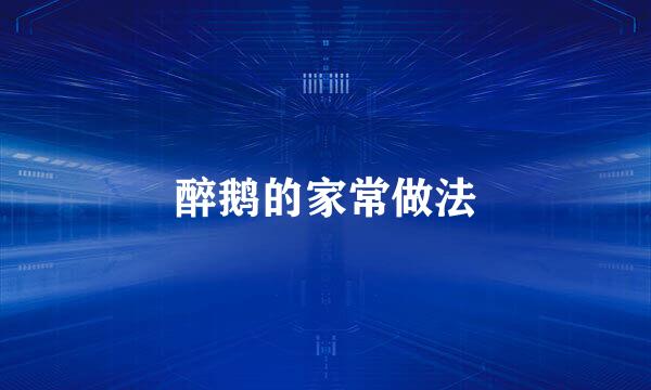 醉鹅的家常做法