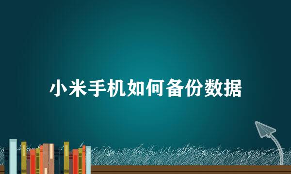小米手机如何备份数据