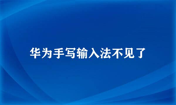华为手写输入法不见了