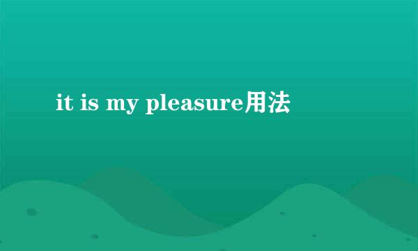 it is my pleasure用法