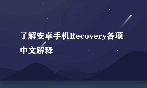 了解安卓手机Recovery各项中文解释