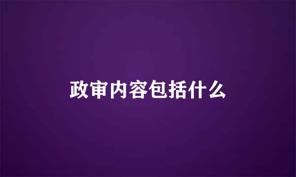政审内容包括什么