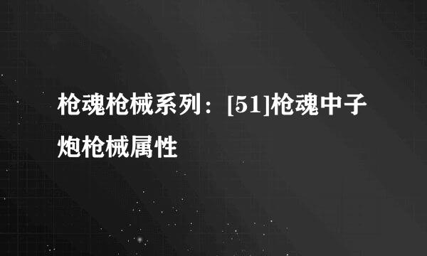 枪魂枪械系列：[51]枪魂中子炮枪械属性