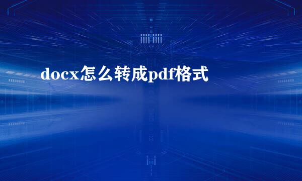 docx怎么转成pdf格式