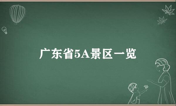 广东省5A景区一览