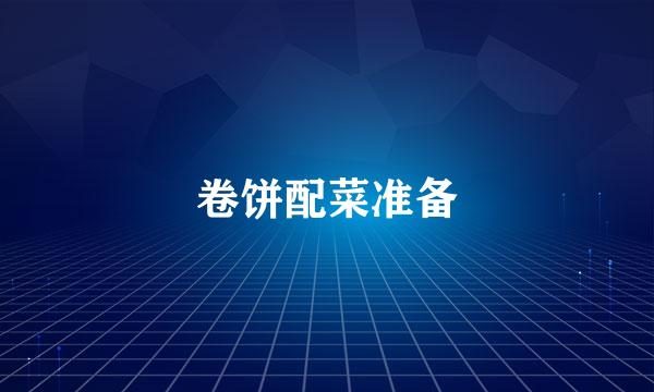卷饼配菜准备