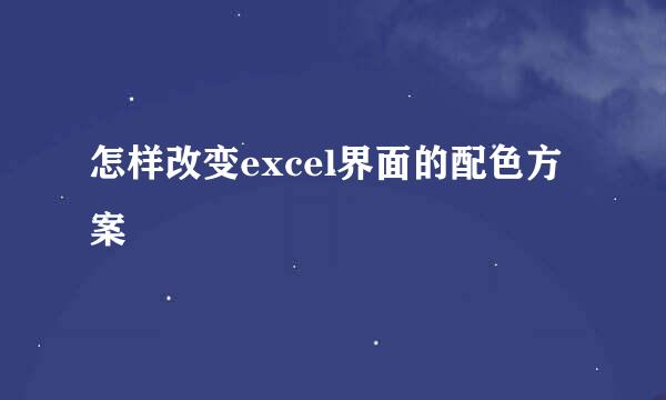 怎样改变excel界面的配色方案