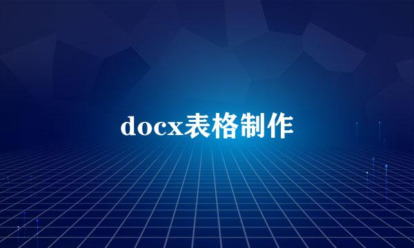 docx表格制作