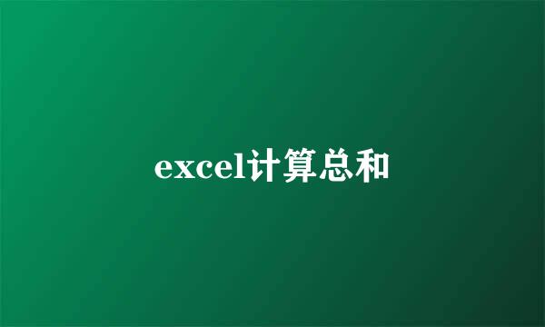 excel计算总和