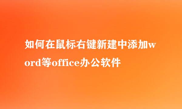 如何在鼠标右键新建中添加word等office办公软件
