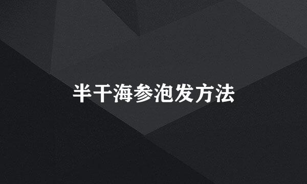 半干海参泡发方法